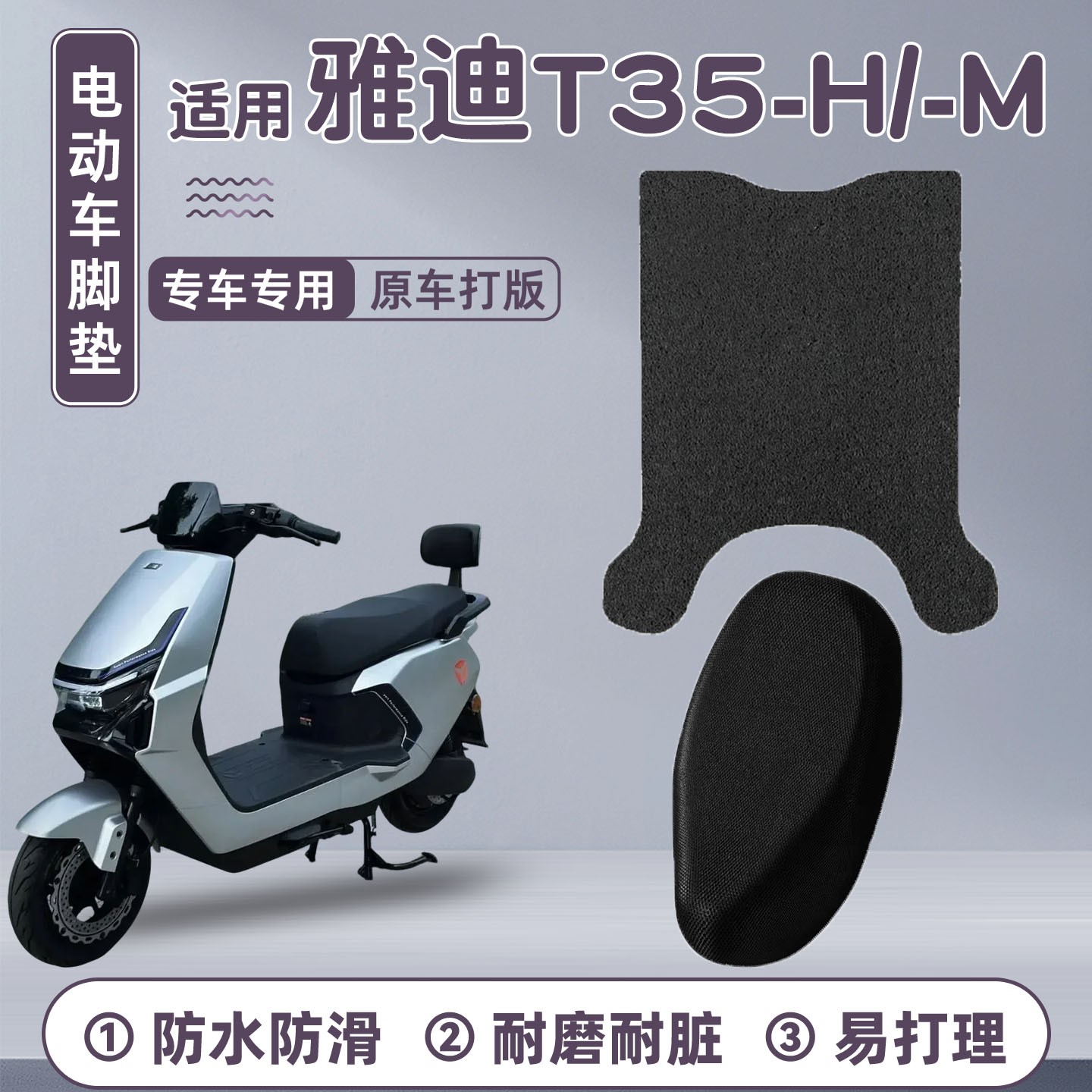 适用雅迪t35-h脚垫座套冠能电动车脚踏垫电瓶车坐垫套防水改装件