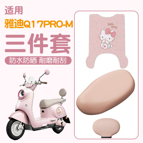 【雅迪Q17pro-M适用】电动车脚垫