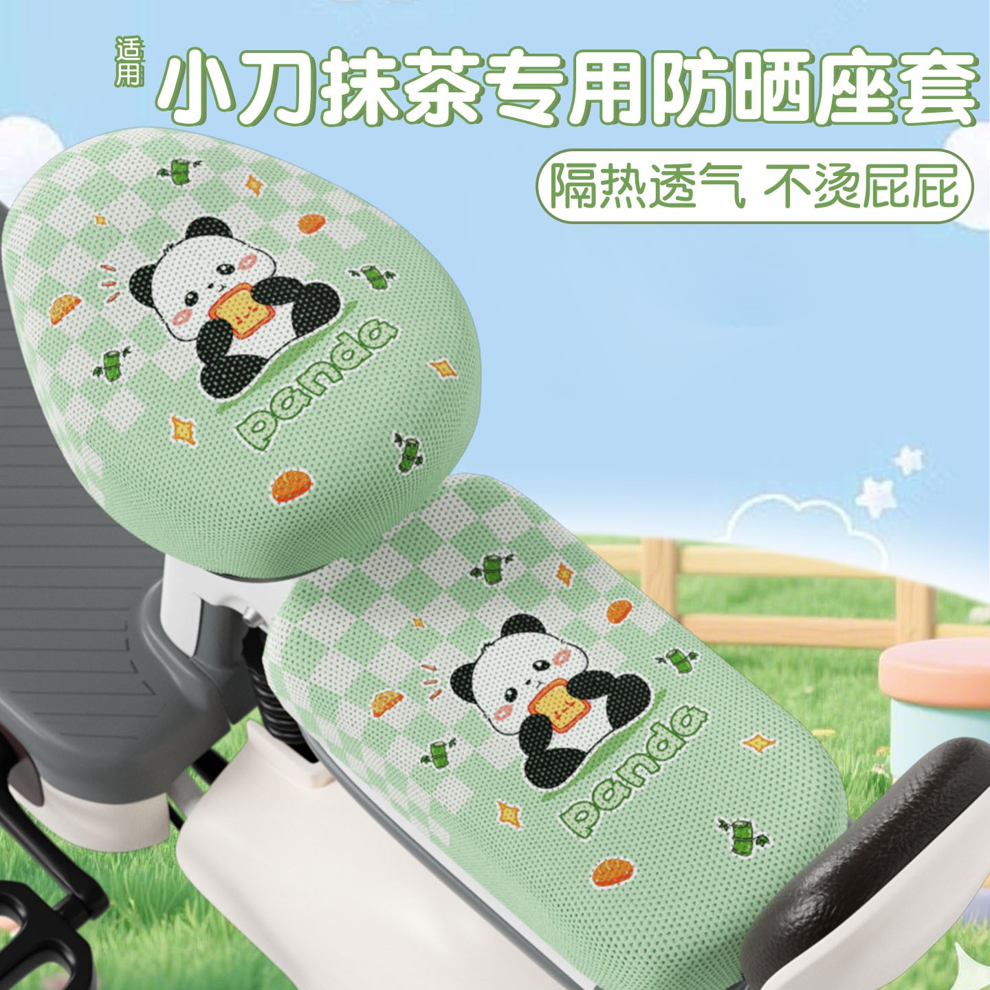 电动车冰凉坐垫适用于小刀抹茶座套防晒隔热透气小型电瓶车座位套