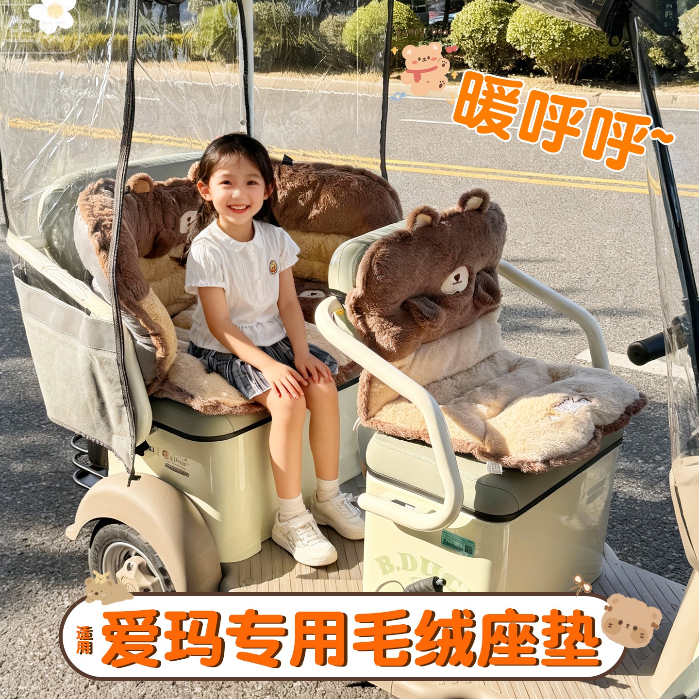 适用爱玛电动车三轮车坐垫套加厚毛绒可爱乐维乐淘电瓶车靠背围挡