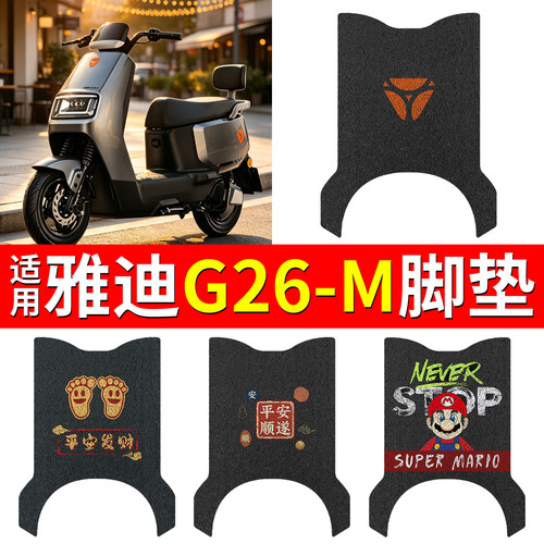【防滑耐磨】适用雅迪G26-M脚垫