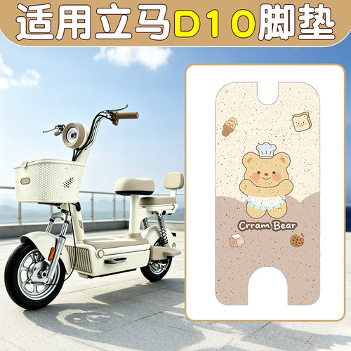 【适用立马d10】高颜值脚垫座套