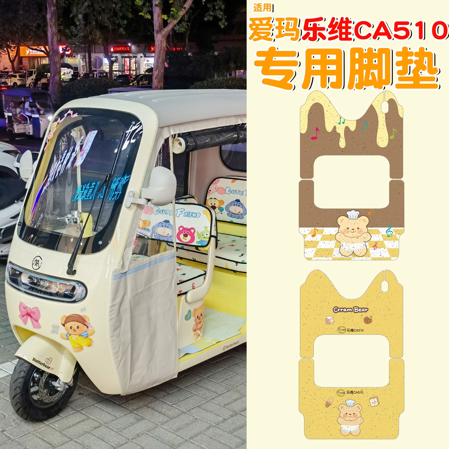 适用爱玛乐维CA510黄油小熊脚垫联名款电动三轮车脚踏垫配件装饰