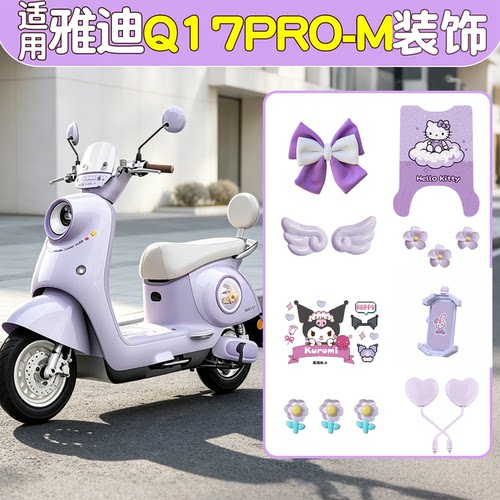 【仙女专属】电动车紫色装饰大全