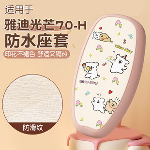 适用雅迪光芒70座套-h电动车坐垫套防水防晒四季通用电瓶车座椅套