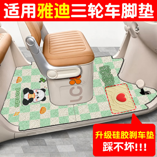 【适用雅迪系列三轮车脚垫】