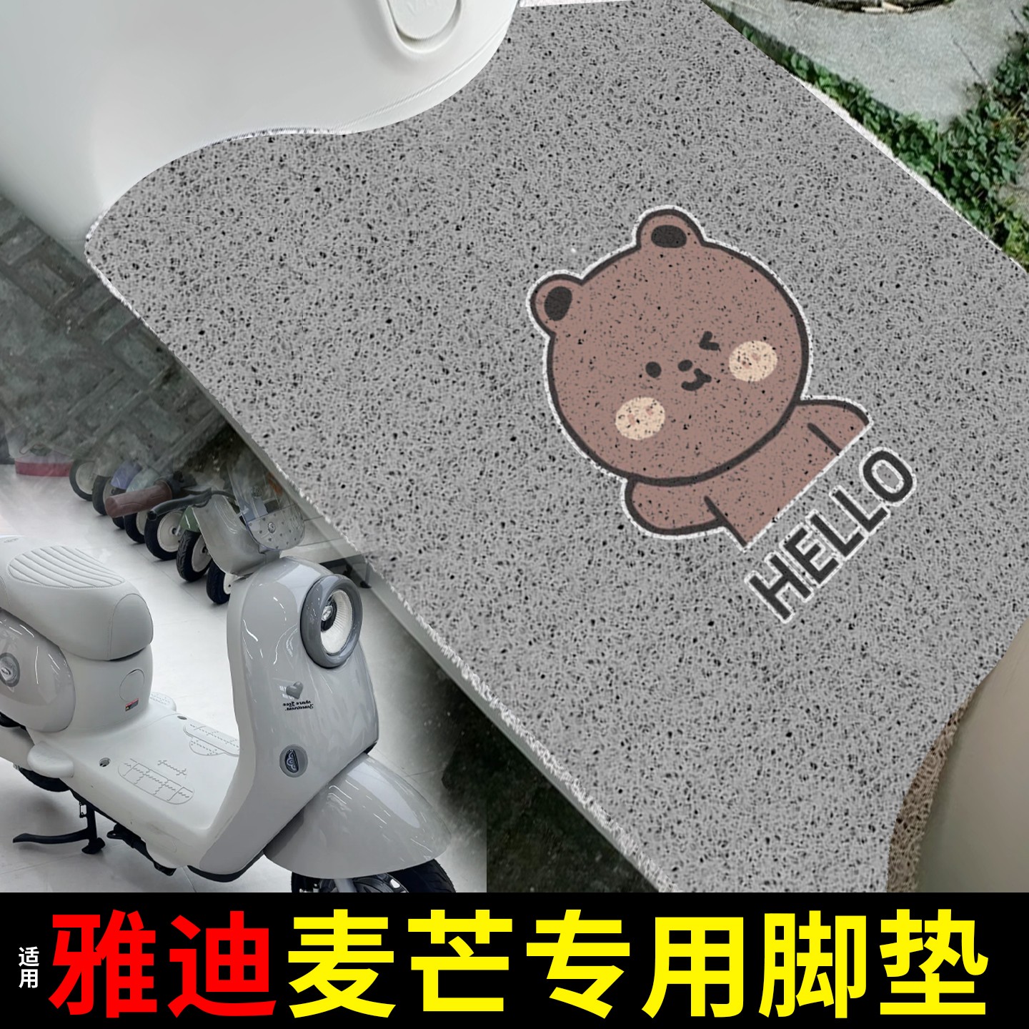 适用雅迪麦芒脚垫座套电动车脚踩垫坐垫电瓶摩托车脚踏垫装饰配件