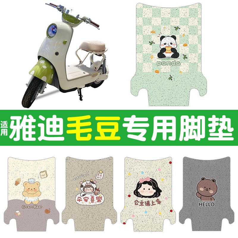 适用雅迪毛豆脚垫电动车脚踩垫可爱卡通电瓶车踏板垫座套装饰配件