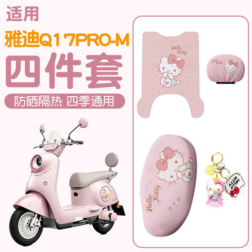 【雅迪Q17pro-M适用】电动车脚垫