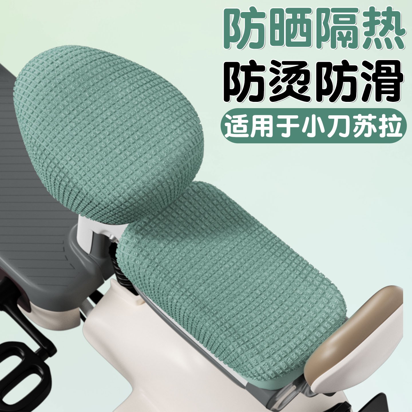 适用于小刀苏拉座套电动车座椅套2025新款防烫提花绒电瓶车坐垫套