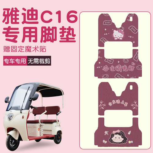 雅迪c16脚垫脚踏垫脚踩垫适用