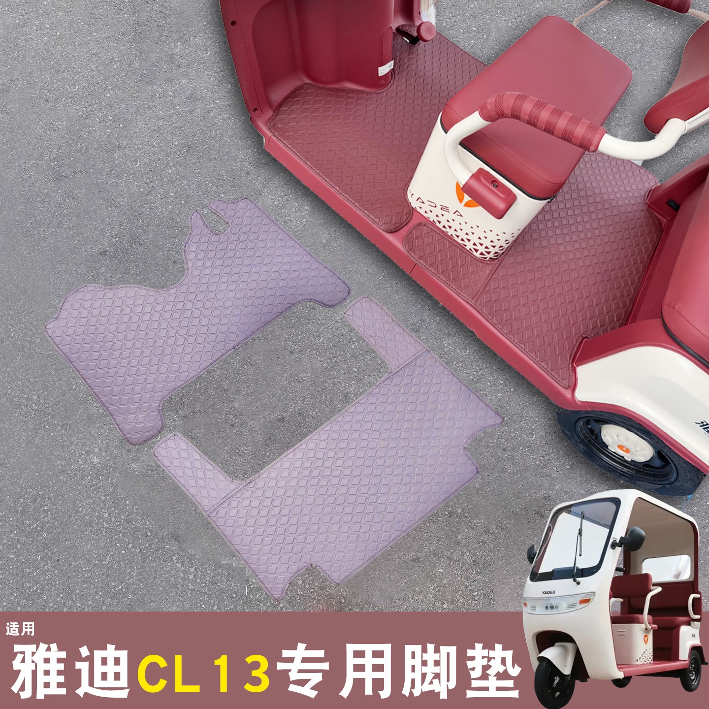 适用雅迪CL13脚垫装饰冠能电动三轮车坐垫脚踩地垫脚踏垫改造配件
