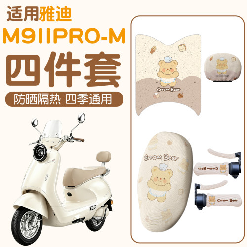 适用雅迪冠能二代m9pro脚垫电动车坐垫套脚踏垫电瓶车座椅套配件