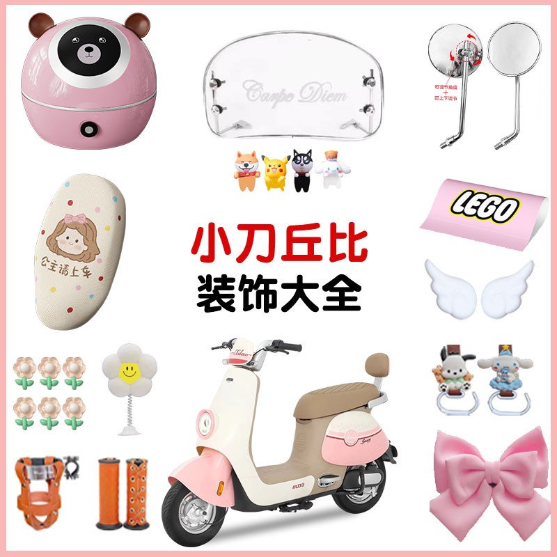 适用小刀丘比电动车装饰用品大全新国标版可爱玩偶女电摩改造配件