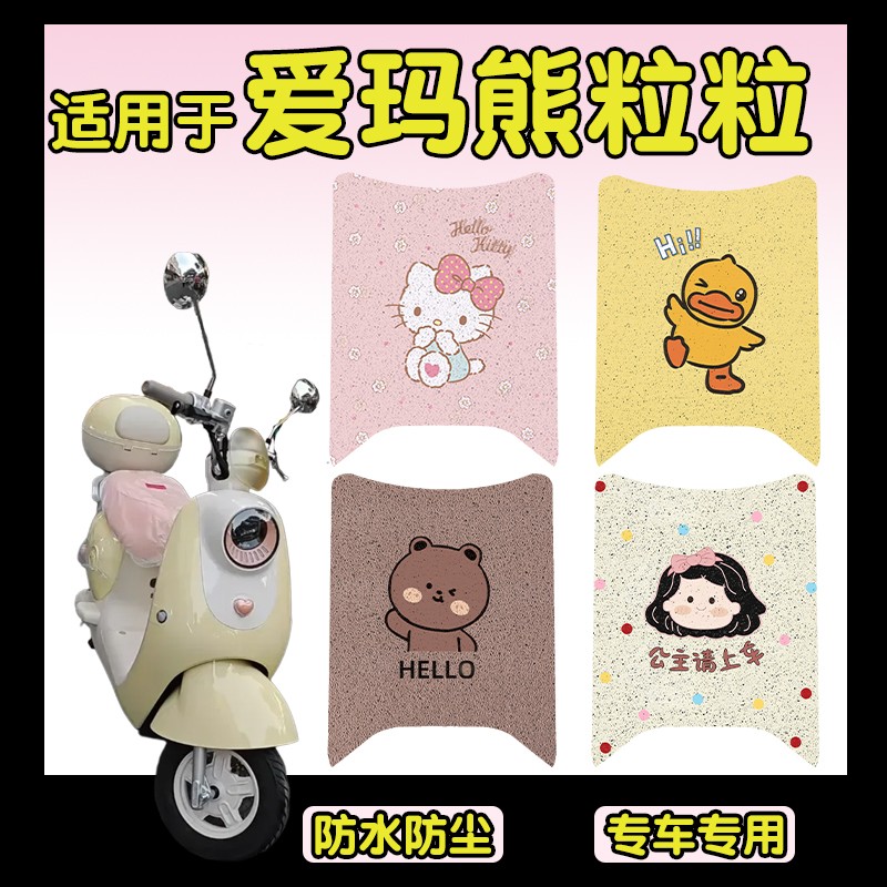 适用爱玛熊粒粒脚垫专用电动车脚踩加厚耐磨艾玛电瓶车座椅套可爱