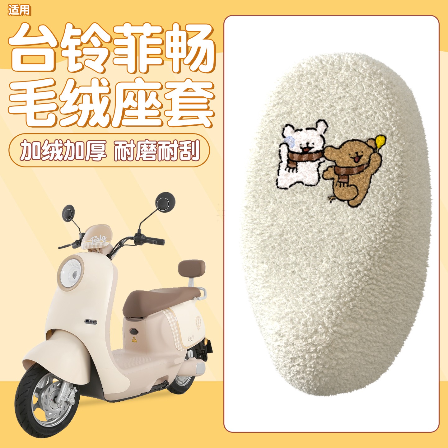 适用台铃菲畅坐垫套毛绒可爱配件电动车座套冬电瓶摩托车座椅套罩