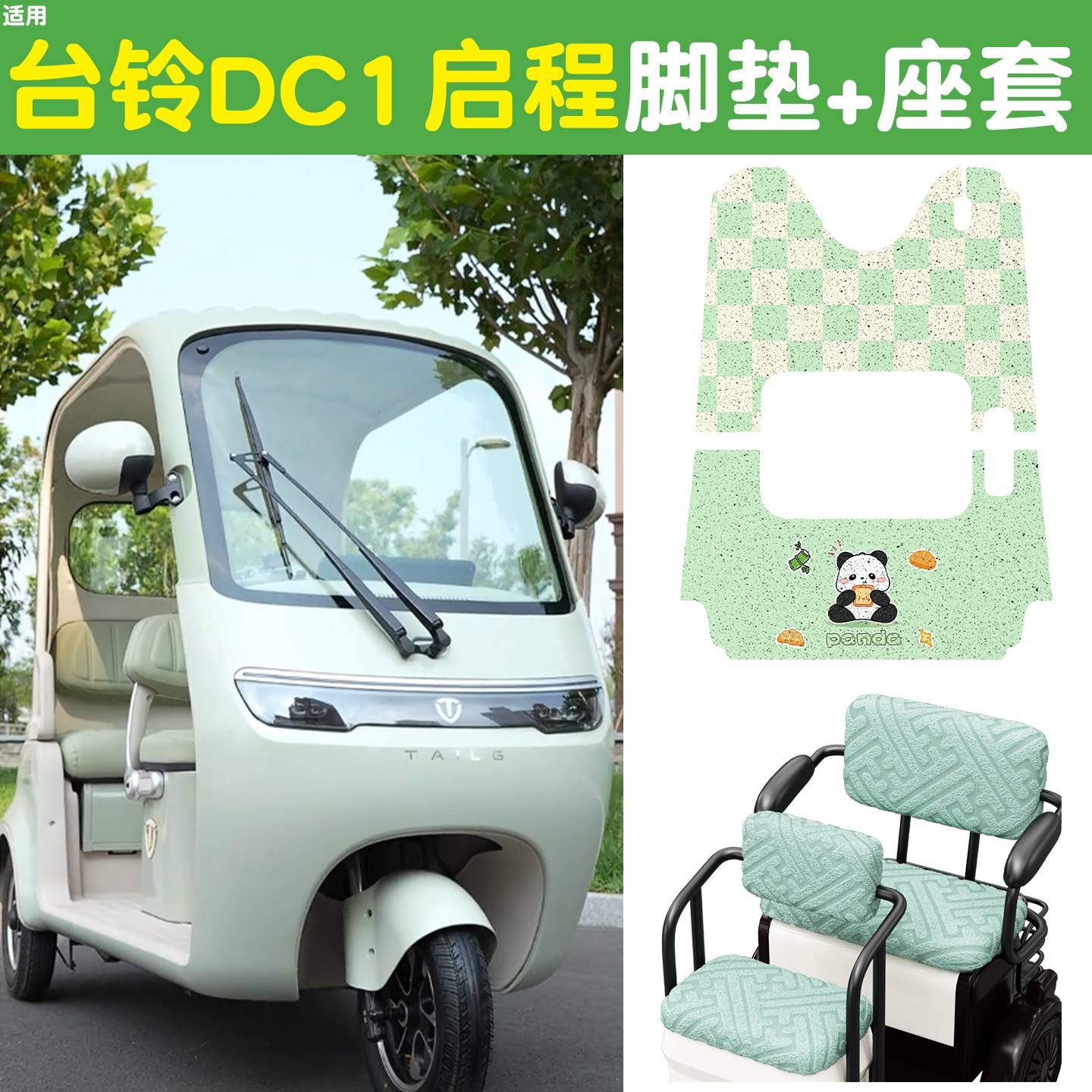 雅迪CM16脚垫座套【卡通】