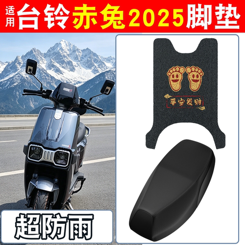 【防雨防滑】适用台铃赤兔脚垫