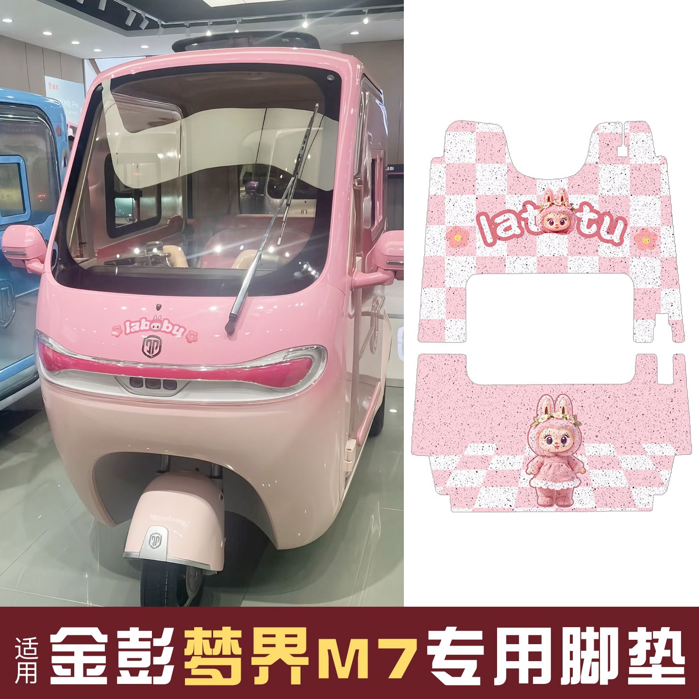 适用金彭梦界M7脚垫座套金鹏电动三轮车坐垫可爱卡通地垫装饰配件
