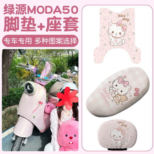 适用绿源moda50装饰配件-d电动车座套脚踏板垫地垫电瓶车脚踩垫
