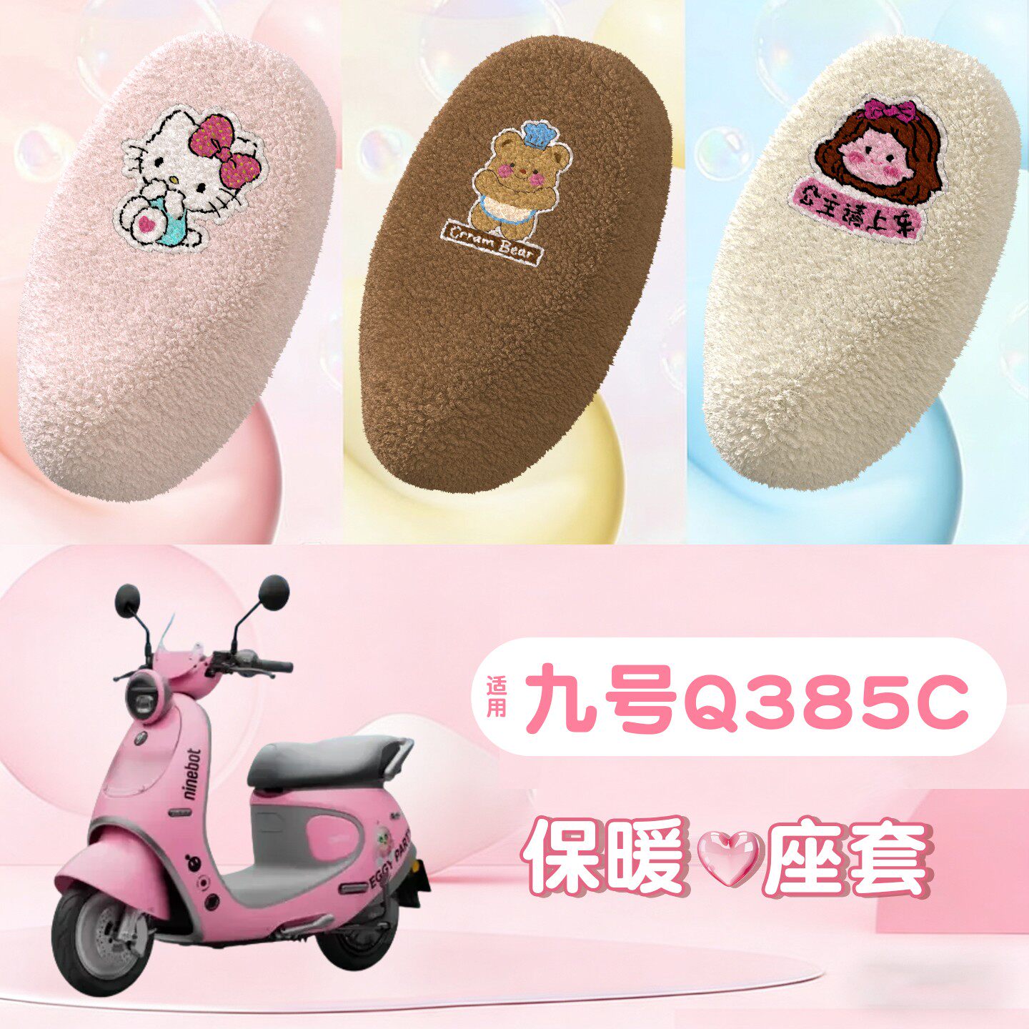 首迈适用九号q385c座套卡通q80/85c通用款电动车座位套毛绒坐垫套