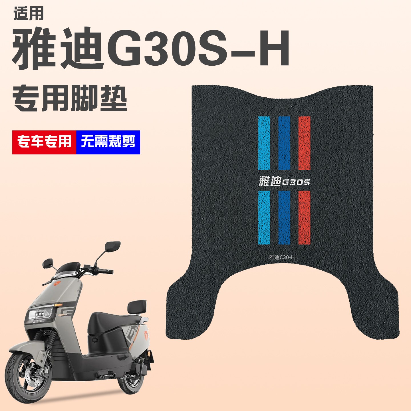 适用雅迪g30s一h脚垫电动摩托车踏板垫防雨防滑防尘电瓶车脚踩垫