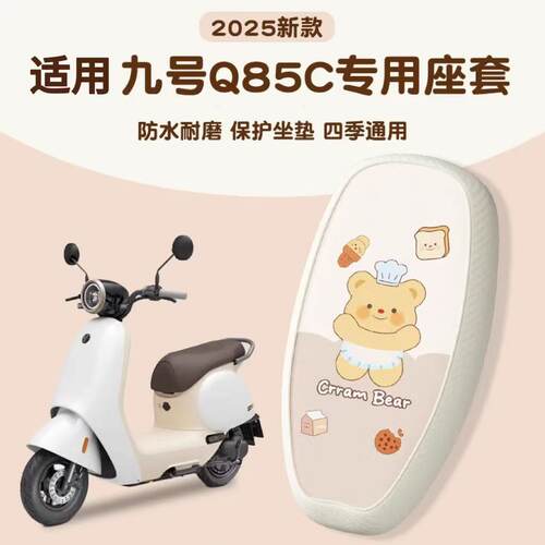 浦朗胜适用九号q85c坐垫套9号电动车专用防水防晒q80c电瓶车座套