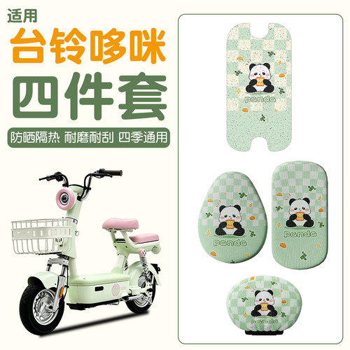 【防滑耐磨】适用台铃哆咪四件套