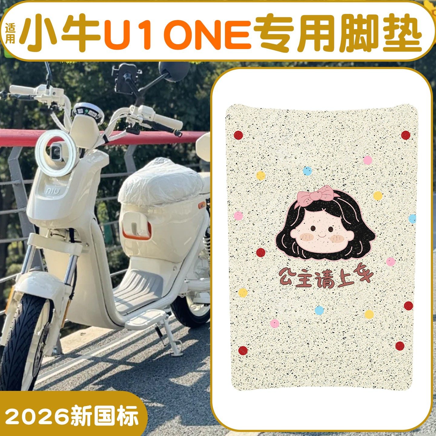 适用小牛U1one脚垫【新新国标】