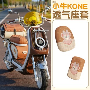 适用小牛kone电动车座套防晒透气踏板车坐垫套装饰小配件可爱改造