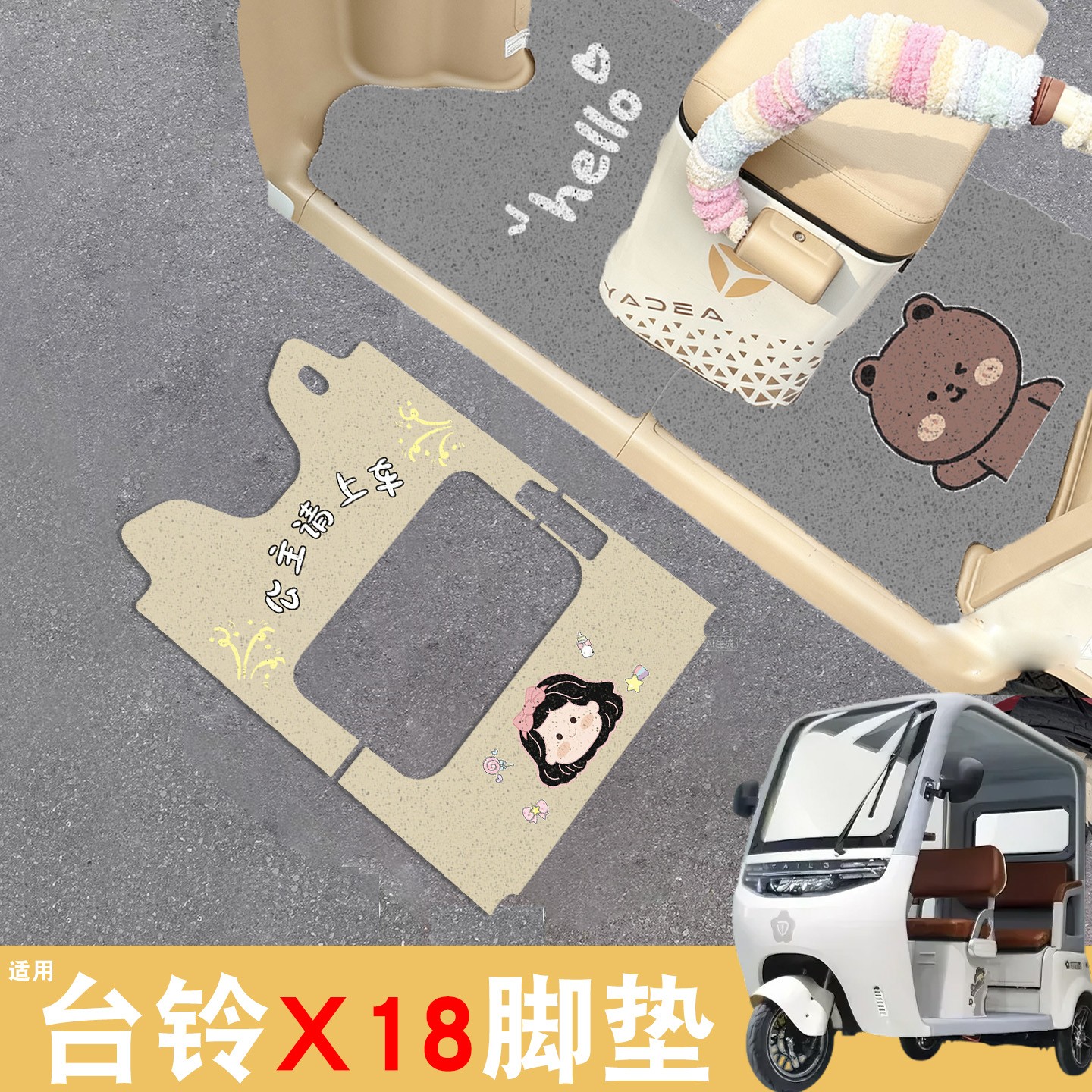【台铃x18专用】电动车脚垫