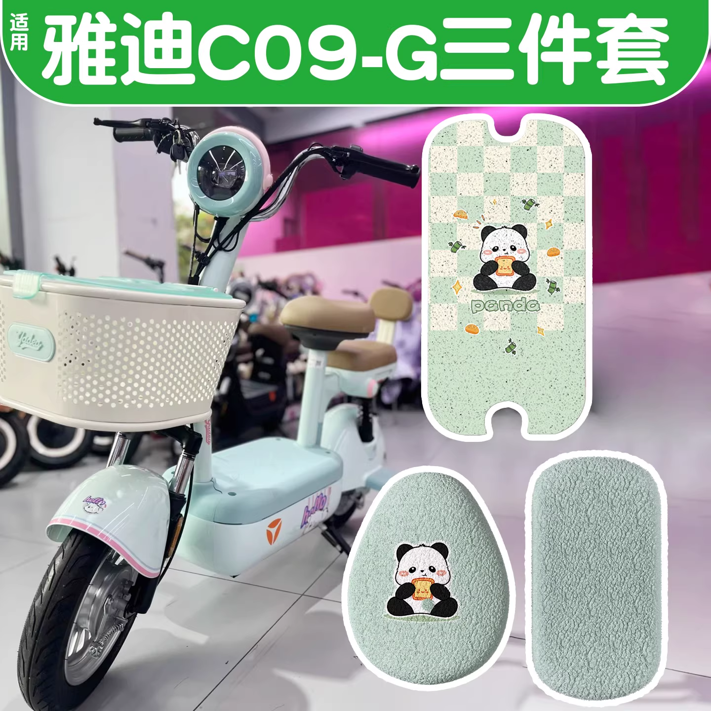 适用雅迪c09g脚垫新国标电动车座套电瓶车坐垫套可爱绿色装饰配件