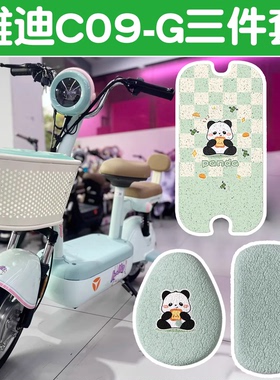 适用雅迪c09g脚垫新国标电动车座套电瓶车坐垫套可爱绿色装饰配件