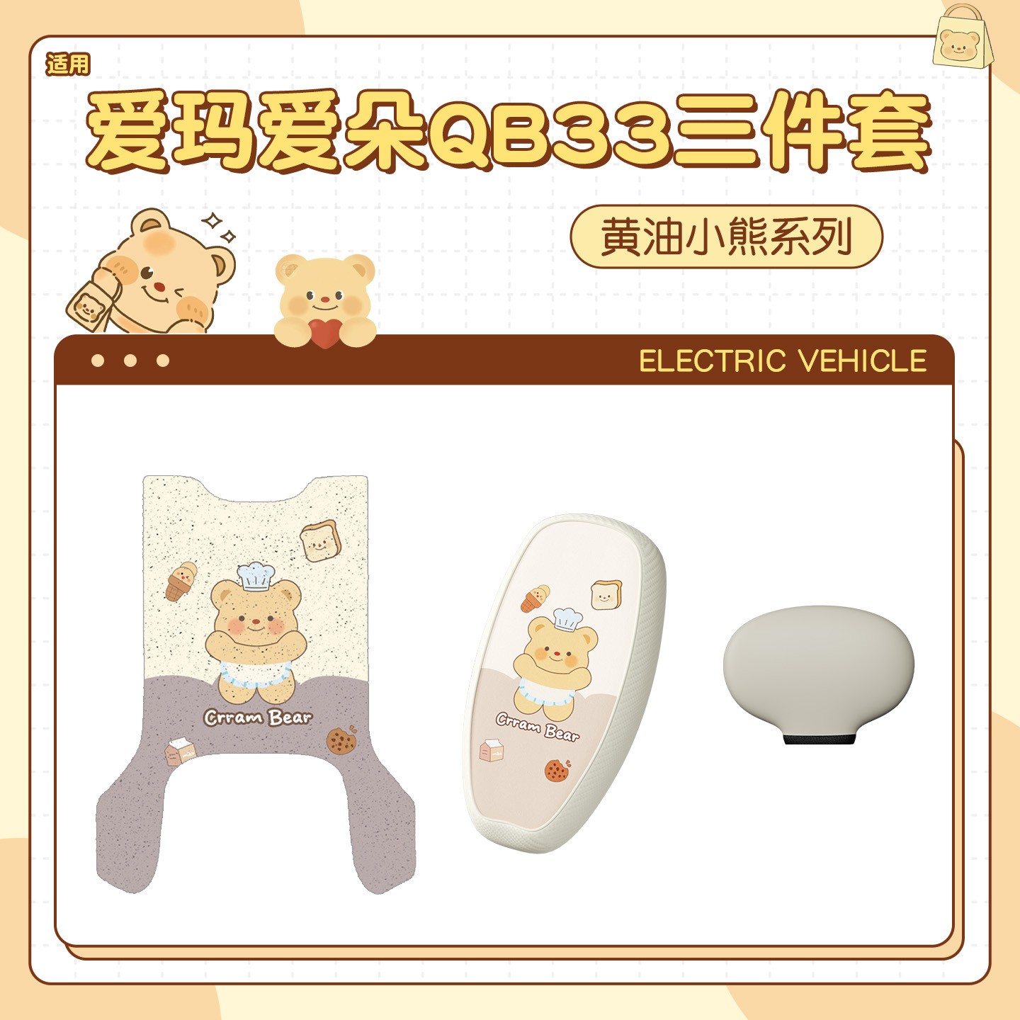 【黄油小熊】适用爱玛爱朵qb33脚垫电动车座套防水加厚耐磨靠背套
