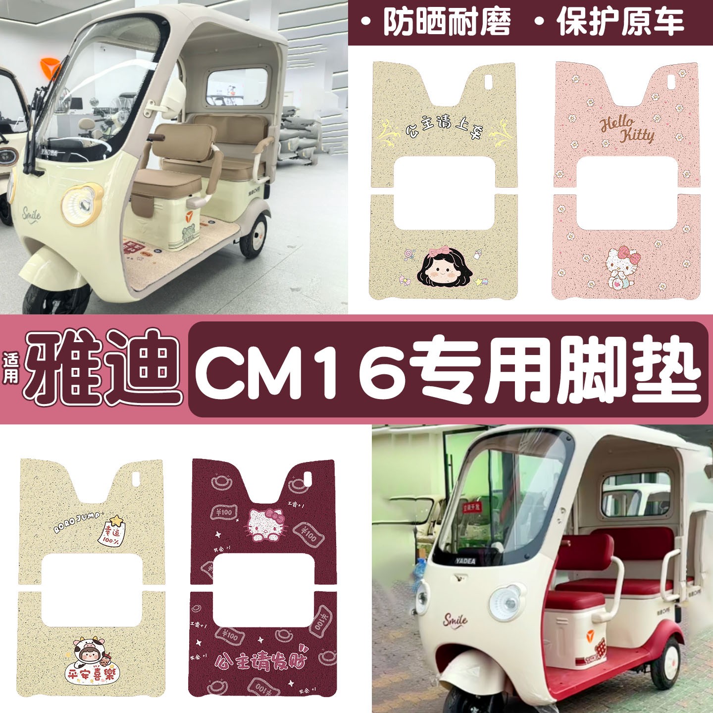 雅迪CM16脚垫座套【卡通】