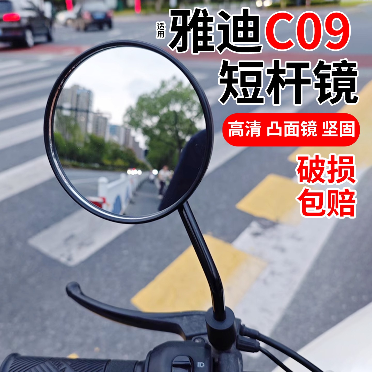 适用雅迪摩登C09H电动车专用后视镜c12/18电瓶车反光镜子装饰配件