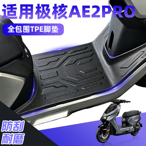 【防滑耐磨】适用极核AE2PRO脚垫