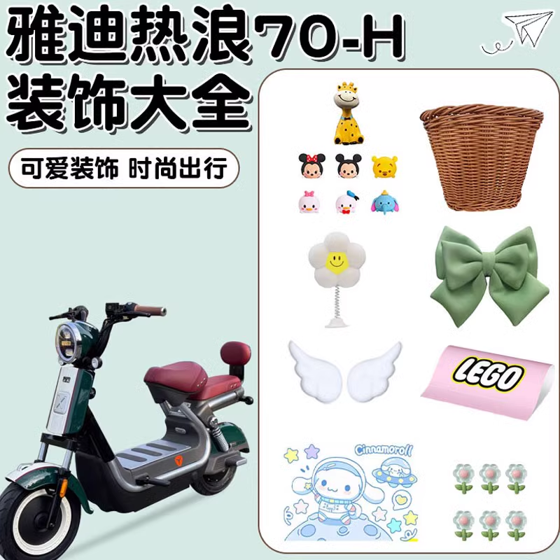 雅迪热浪70配饰冠能电动车装饰大全复古电瓶车改造改装实用小配件
