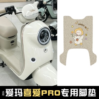 适用爱玛喜爱脚垫Pro脚踩垫加厚防滑电动车踏板垫防水可爱脚踏垫