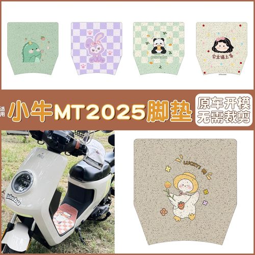 【防水防滑】适用小牛mt2025脚垫