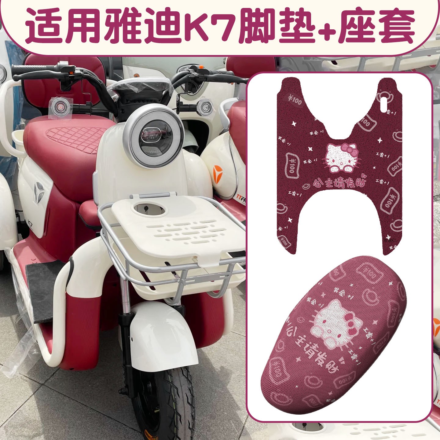适用于雅迪k7座套三轮车脚垫电动车坐垫防水电瓶车脚踏垫地垫配件