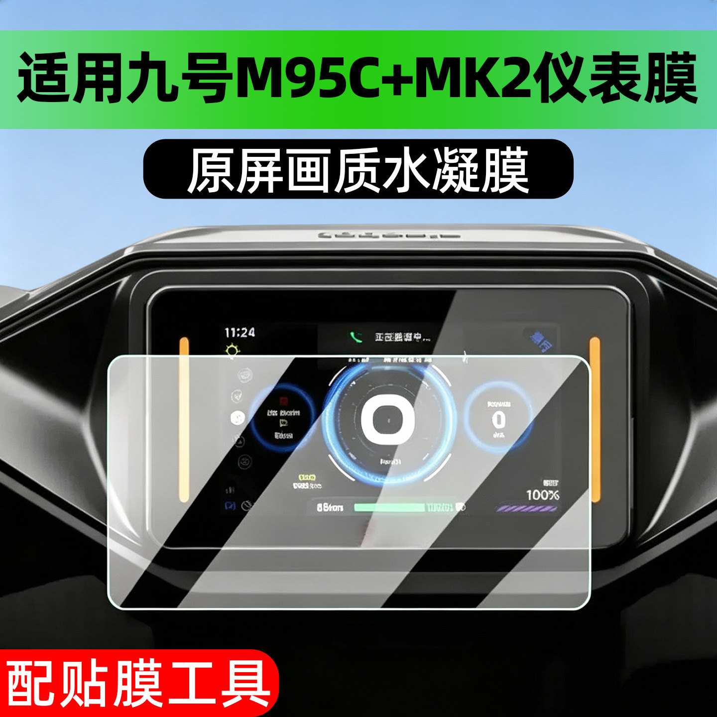 高清防水适用九号m95c+mk2仪表膜图片