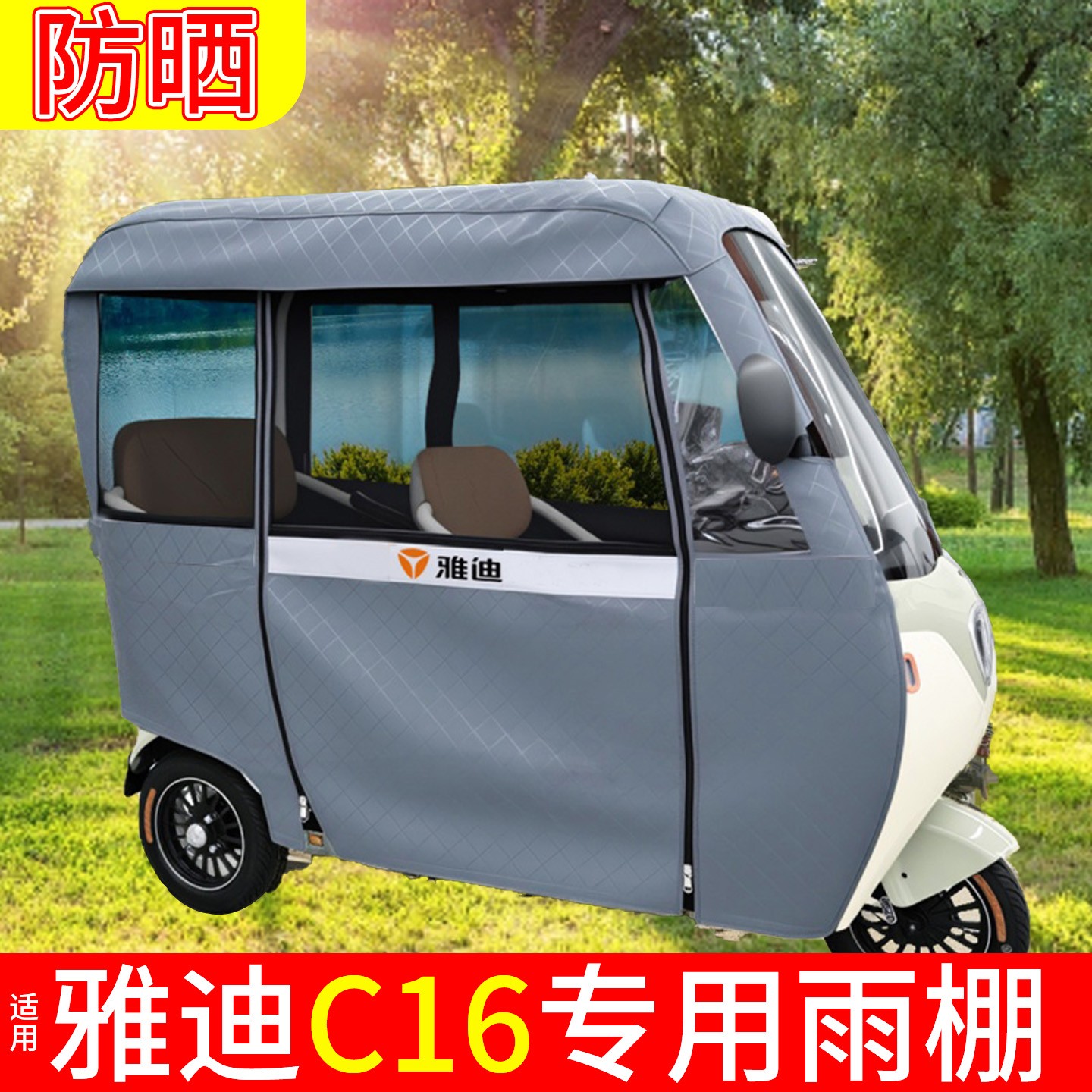 适用雅迪三轮车雨棚C16/C18专用雨帘电动车雨罩25新款电瓶车两侧