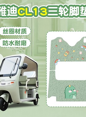 适用雅迪CL13脚垫座套电动三轮车坐垫套冬季加厚绿色电瓶车配饰件
