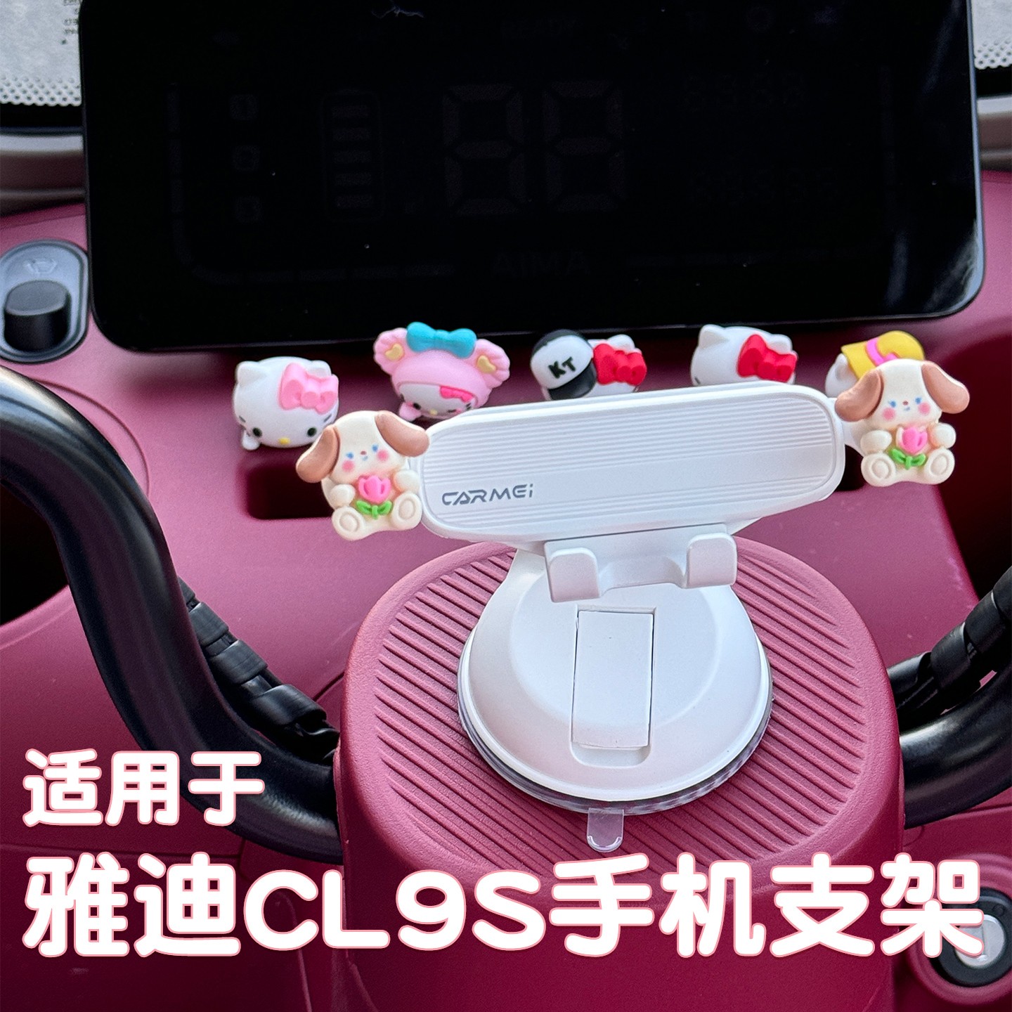 适用雅迪冠能cl9s装饰电动车改装配件三轮车内饰手机支架通用摆件
