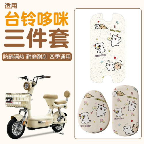 【防滑耐磨】适用台铃哆咪三件套
