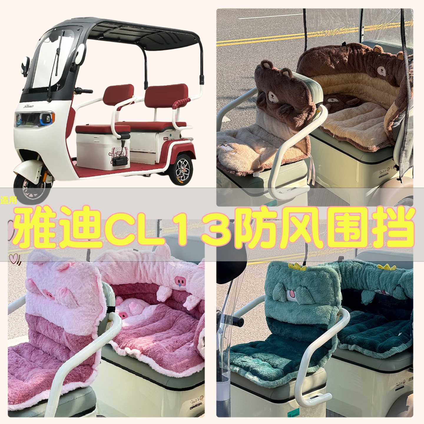 适用雅迪cl13三轮车防风围挡座套冠能cl9s/cm16电动车坐垫套配饰