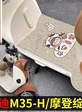 适用雅迪摩登绽放脚垫706080-hm35通用座套防水电动电瓶车脚踏垫