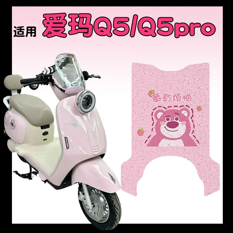 适用爱玛q5脚垫专用电动车脚踩垫加厚耐磨电瓶摩托车座套装饰配件