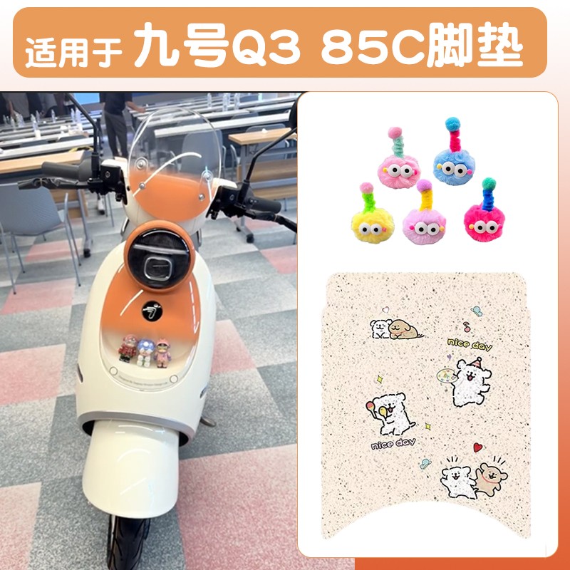 适用九号Q385C装饰配件电动车脚垫坐垫套加厚耐磨9号电瓶车脚踏垫